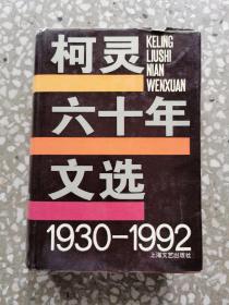 柯灵六十年文选:1930～1992（精装）