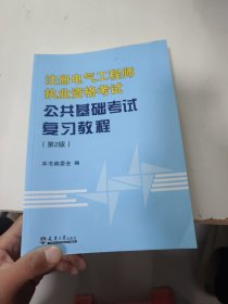 全国注册电气工程师考试培训教材：注册电气工程师执业资格考试公共基础考试复习教程