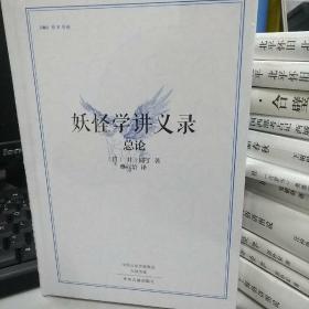 井上圆了：妖怪学讲义录·总论（精装）