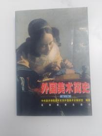 外国美术简史