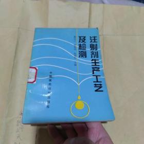 注射剂生产工艺及检测