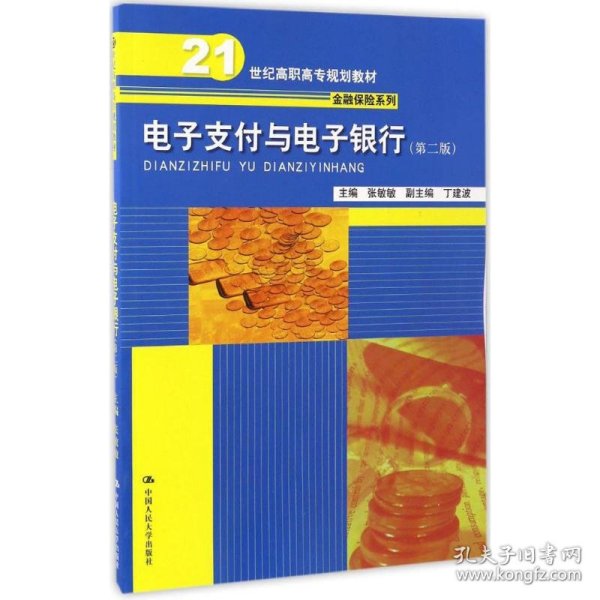 电子支付与电子银行（第二版）（21世纪高职高专规划教材·金融保险系列）