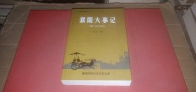 濮陽地情叢書 濮陽大事記（遠古-公元1999年）
