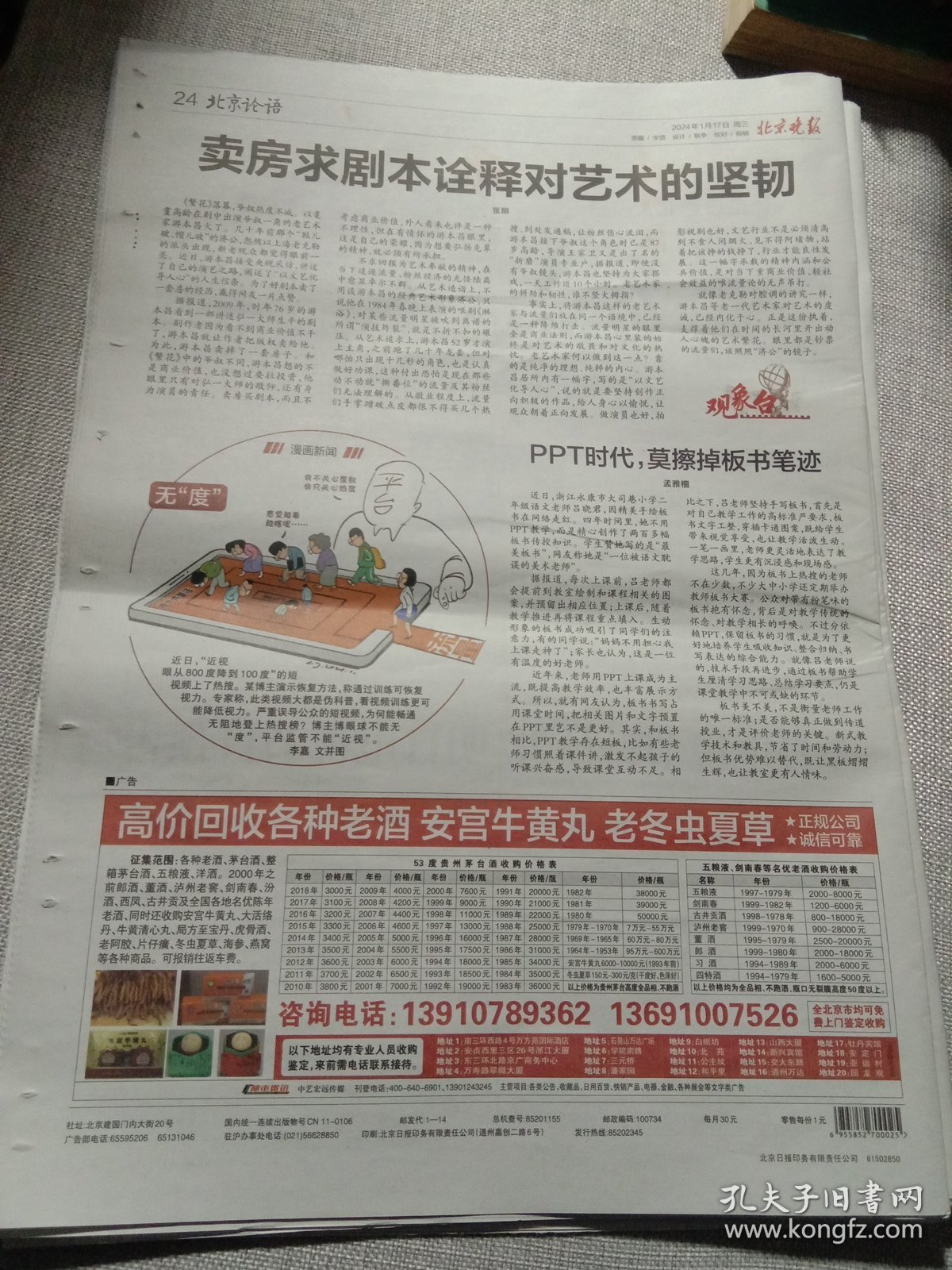 纪念报生日报:北京晚报2024年1月17日