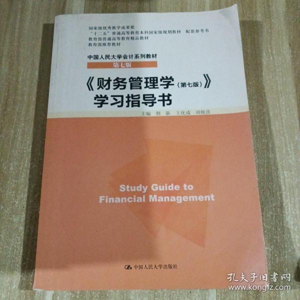 《财务管理学（第七版）》学习指导书/“十二五”普通高等教育本科国家级规划教材 配套参考书·中国人民大学会计系列教材（第七版）