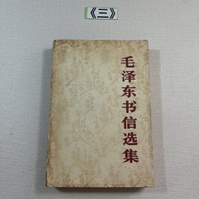 毛泽东书信选集 1983年一版一印