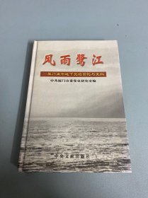 风雨鹭江:厦门闽中地下党的回忆与史料