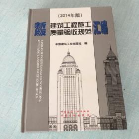 新版建筑工程施工质量验收规范汇编(2014年版)(精)