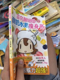 窈窕酸妞妞！酸奶水果瘦身书
