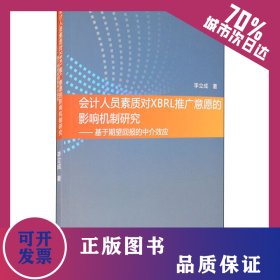 會計(jì)人員素質(zhì)對XBRL推廣意愿的影響機(jī)制研究——基于期望回報(bào)的中介效應(yīng) 9787521814767