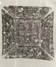唐左清道率兵曹萧公夫人卢顺墓志铭 尺寸37CM 字体非常漂亮