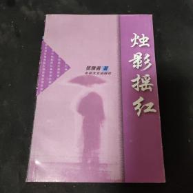 烛影摇红