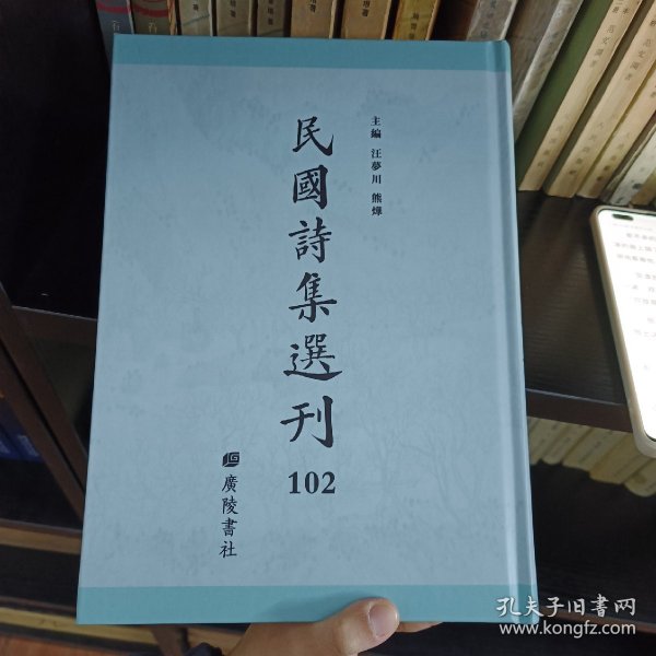 民国诗集选刊 第102册 （全新 仅拆封）
收：
名山诗集