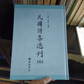 民国诗集选刊 第102册 （全新 仅拆封）
收：
名山诗集