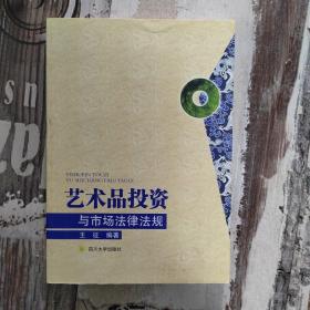 艺术品投资与市场法律法规