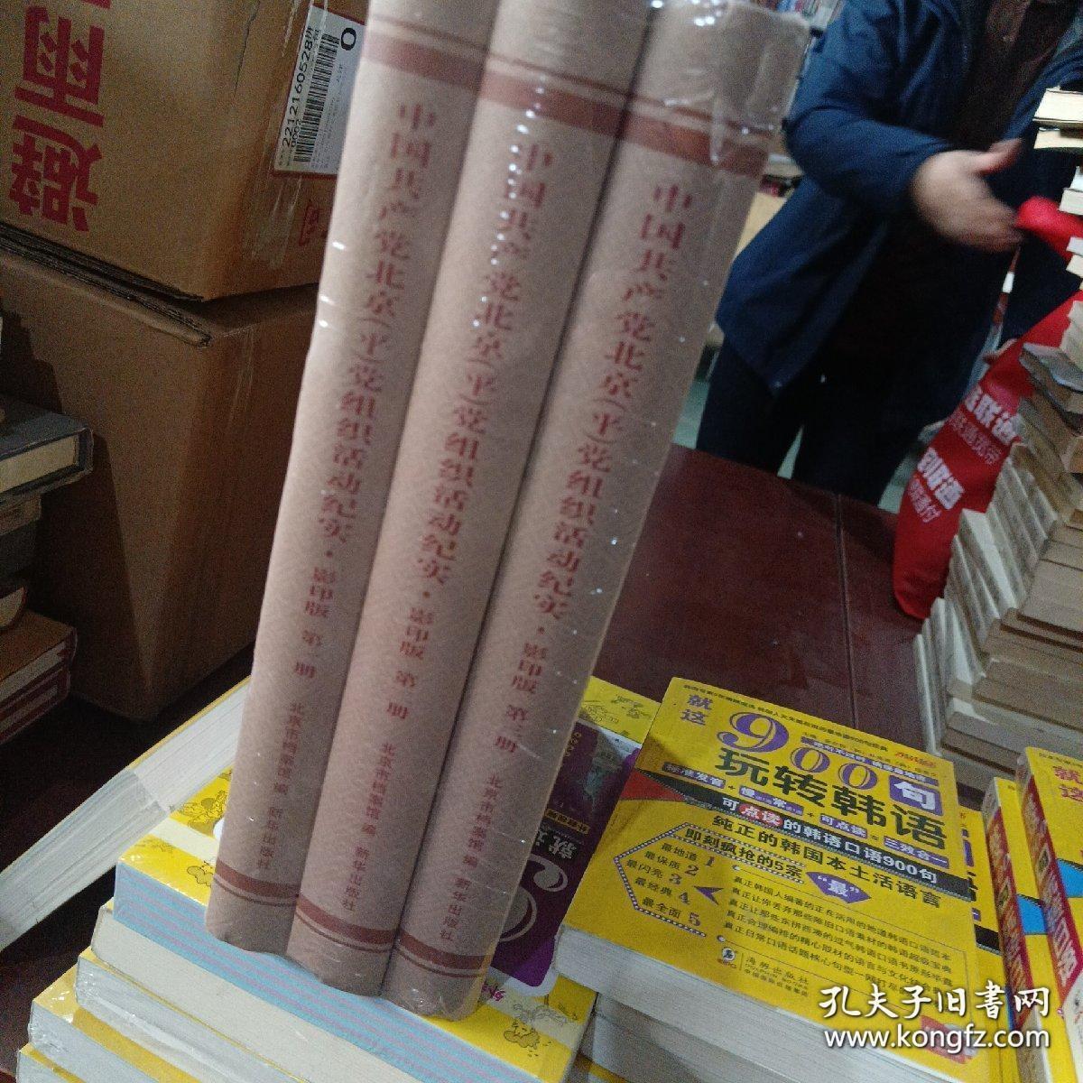中国共产党北京&lt;平&gt;党组织活动纪实（影印版套装共3册）