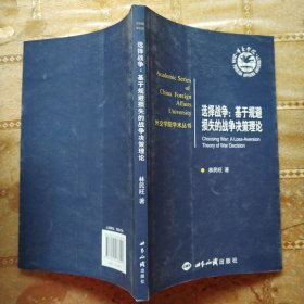 選擇戰(zhàn)爭：基于規(guī)避損失的戰(zhàn)爭決策理論