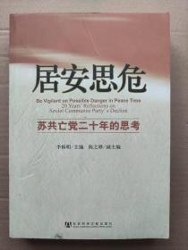 居安思危：苏共亡党二十年的思考