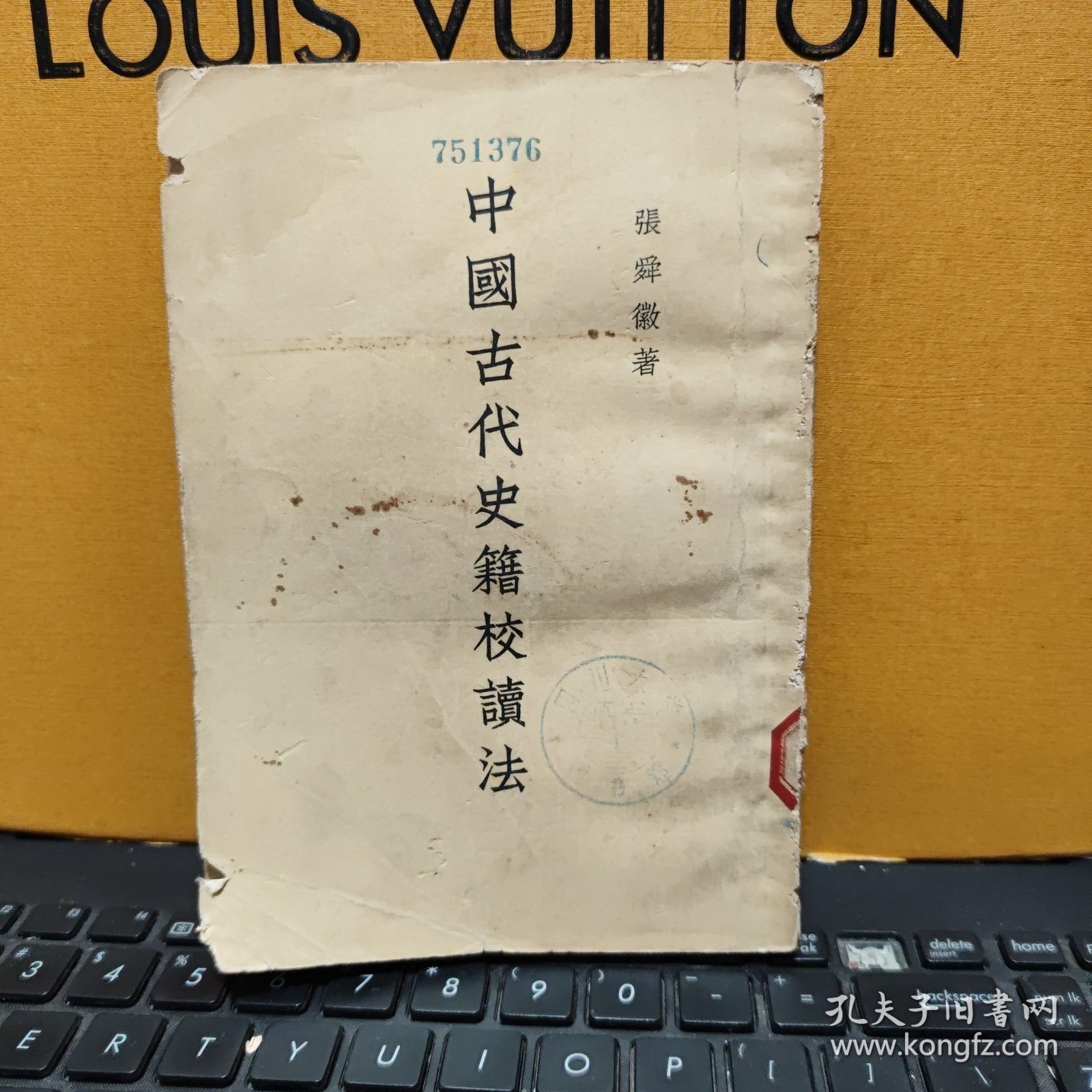 中国古代史籍校读法（图书书脊有磨损，馆藏图书，内页纸张发黑，发黄，无笔记，详细参照书影）