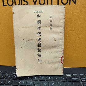 中国古代史籍校读法（图书书脊有磨损，馆藏图书，内页纸张发黑，发黄，无笔记，详细参照书影）
