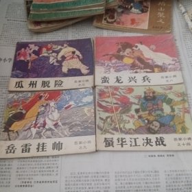 岳家小将之三瓜洲脱险，之八蛮龙兴兵，之九岳雷挂帅，之十四蜃华江决战共4本合售。