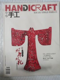 中华手工杂志（2013年1月号）童永全唐卡不易雕、火车窑变记等内容