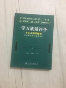 学习质量评价：SOLO分类理论可观察的学习成果结构