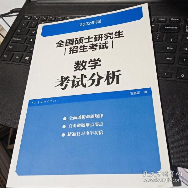 (新版2022年高教版考研大纲)全国硕士研究生招生考试数学考试分析（2022年版）