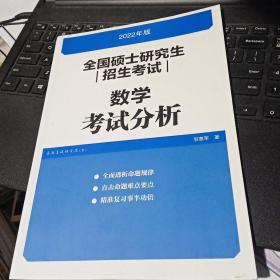 (新版2022年高教版考研大纲)全国硕士研究生招生考试数学考试分析（2022年版）