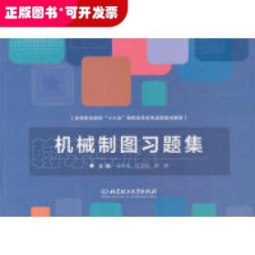 机械制图习题集