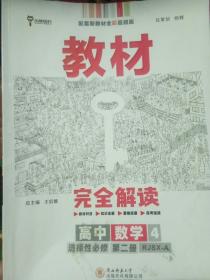 新教材2021版王后雄学案教材完全解读高中数学4选择性必修第二册配人教A版王后雄高二数学