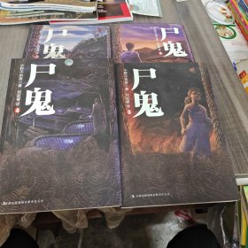 尸鬼（2-5）四册合售