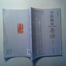 中医临证要诀第2版