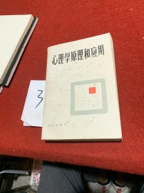 心理学原理和应用