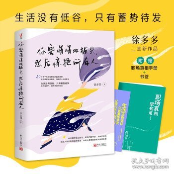 你要悄悄地拔尖，然后惊艳所有人（生活没有低谷只有蓄势待发，无论世界如何复杂清醒的人总能胜出。徐多多全新作品）