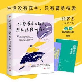 你要悄悄地拔尖，然后惊艳所有人（生活没有低谷只有蓄势待发，无论世界如何复杂清醒的人总能胜出。徐多多全新作品）