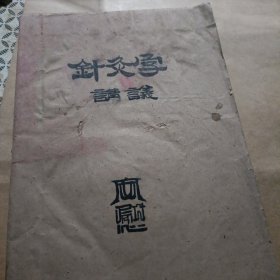 针灸学讲义 针灸学手法针法 针灸学理念