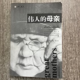 伟人的母亲