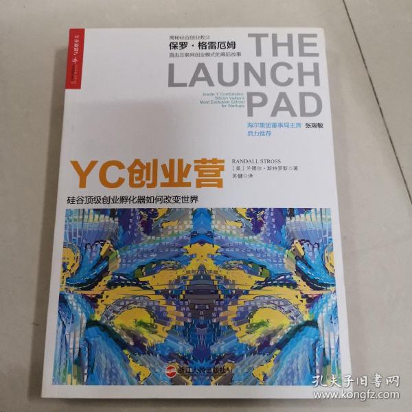 YC创业营: 硅谷顶级创业孵化器如何改变世界