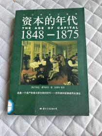 资本的年代：1848～1875