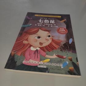 小学语文必读儿童文学名家名作(二年级下):七色花