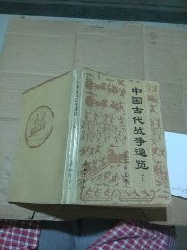 中国古代战争通览 上卷