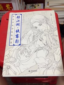 醉江湖 侠客行 唯美古风涂色线描集