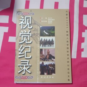 视觉纪录：内蒙古2005’影视人类学国际学术研讨会论文集