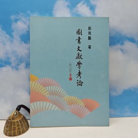 台湾里仁书局版 赵飞鹏《圖書文獻學考論 : 以中古、近代為考察範圍》(锁线胶订)2005年10月版
