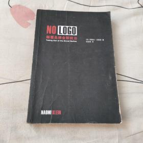 NO LOGO：颠覆品牌全球统治