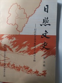 日照文史第五辑（纪念抗日战争胜利五十周年专辑）日照县抗日民主政府建立前后的斗争形势，日照县抗日民主政府的建立，莒县抗战八年史略，台儿庄会战前的莒县之役，候疃围歼战，八三义举，三次甲子山反顽战役，我所经历的1939年两次反扫荡，日本国友人今野博，东北军111师战地服务队琐忆，日照县战时教育概况，抗战时期的经济武装一缉私队，洪凝五八惨案，刘震东莒城殉国