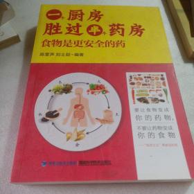 正版实拍：一个厨房胜过半个药房：食物是更安全的药