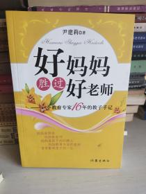 好妈妈胜过好老师：一个教育专家16年的教子手记