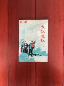 大江飞虹（话剧）馆藏书